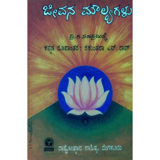 ಜೀವನ ಮೌಲ್ಯಗಳು (ಭಾಗ-1) [Jeevana Moulyagalu (bhaga1]